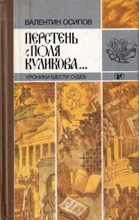 Обложка книги «Перстень с поля Куликова... Хроники шести судеб [2-е изд., доп.]»