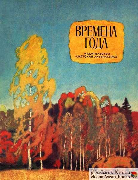 Обложка книги «Времена года»