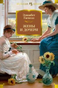 Обложка книги «Жены и дочери. Мэри Бартон [сборник 2023]»