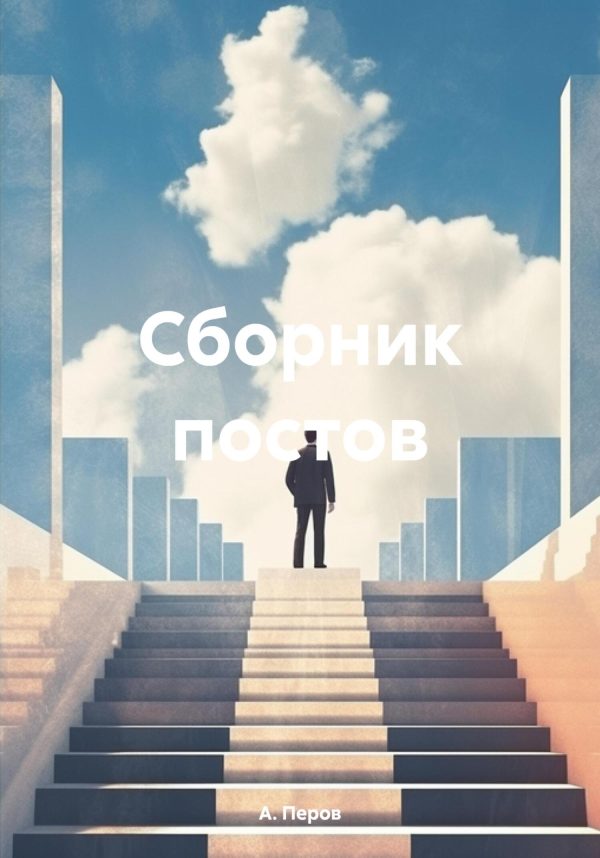 Обложка книги «Сборник постов»