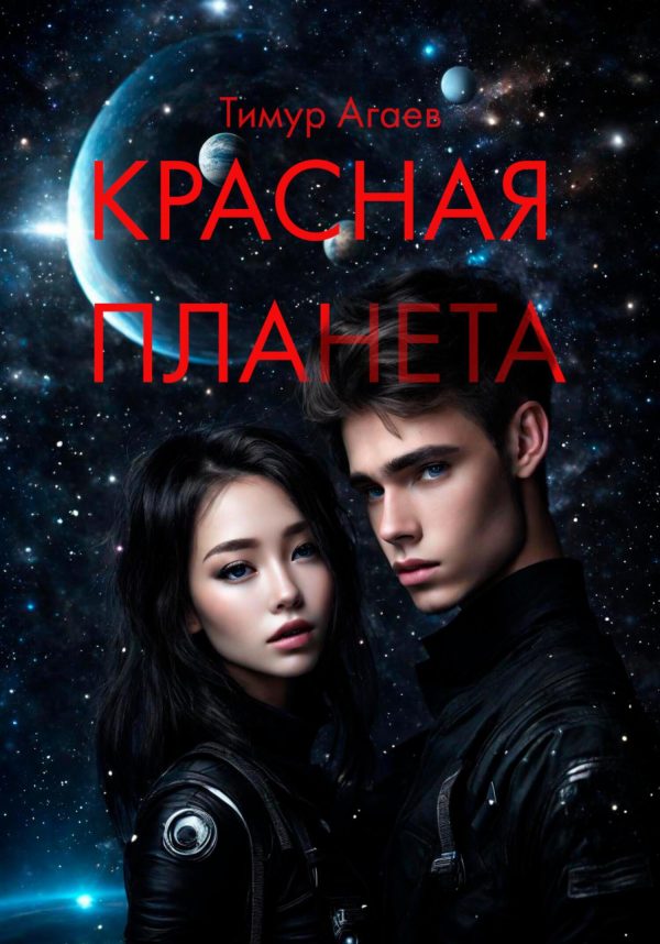 Обложка книги «Красная планета»