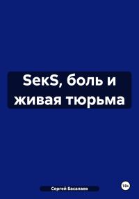 Обложка книги «SекS, боль и живая тюрьма»