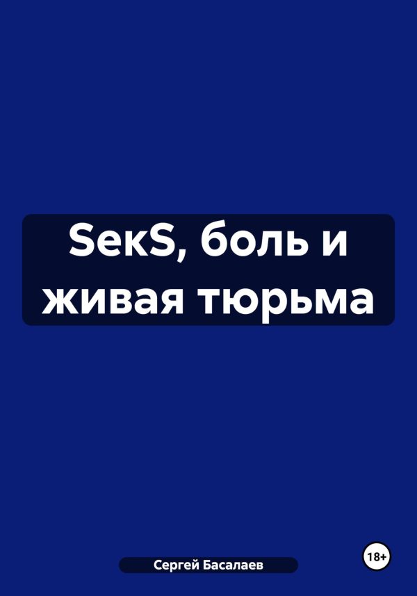 Обложка книги «SекS, боль и живая тюрьма»