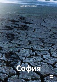 Обложка книги «София»