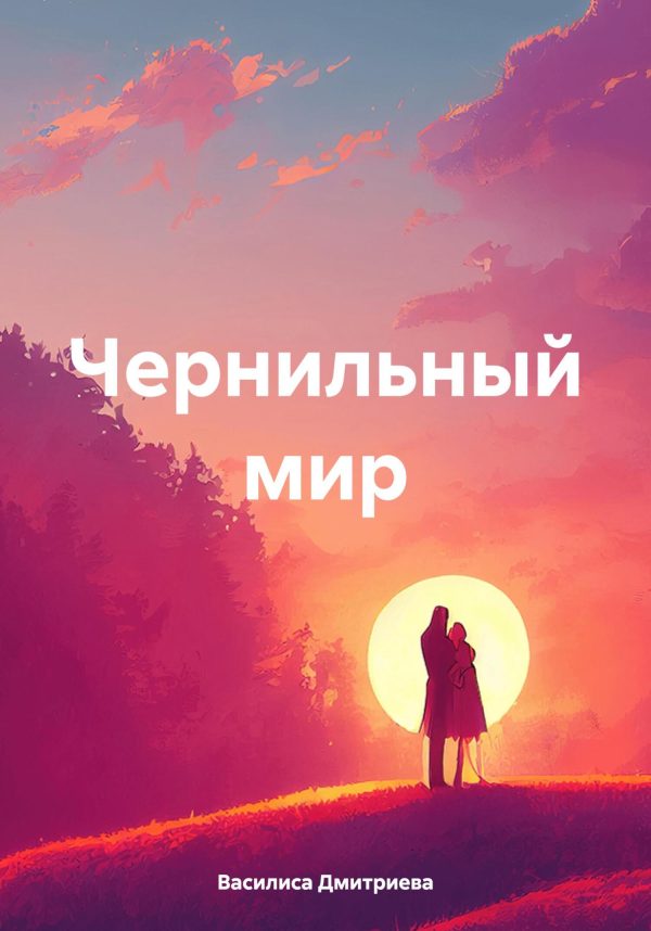 Обложка книги «Чернильный мир»