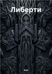 Обложка книги «Либерти»