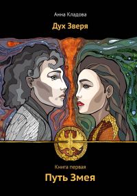 Обложка книги «Дух Зверя. Книга первая. Путь Змея»