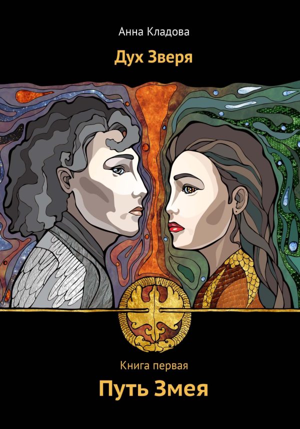 Обложка книги «Дух Зверя. Книга первая. Путь Змея»