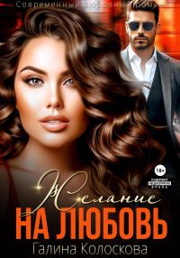 Обложка книги «Желание на любовь»