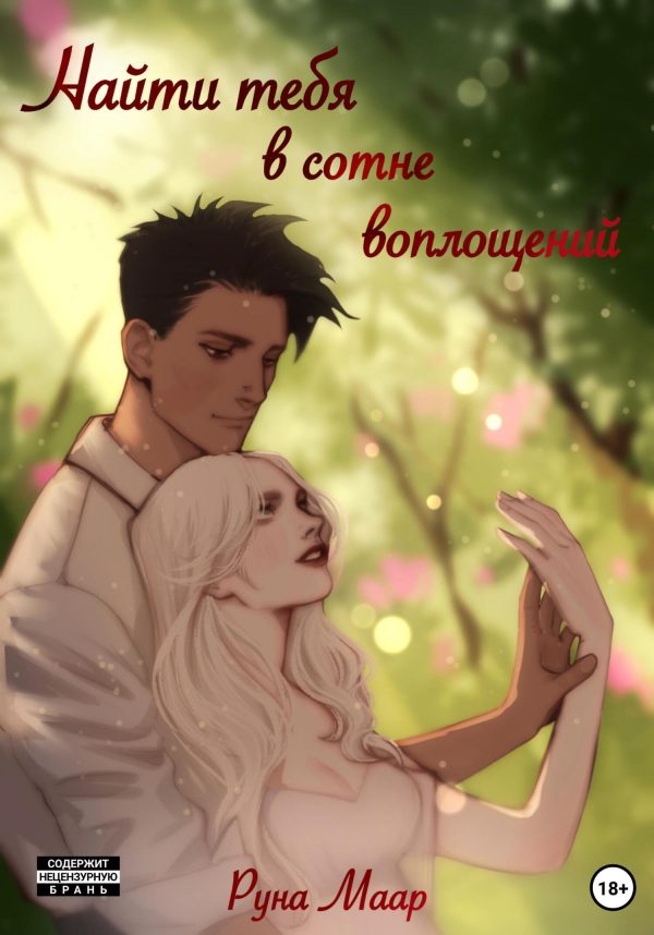 Обложка книги «Найти тебя в сотне воплощений»