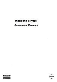 Обложка книги «Красота внутри»