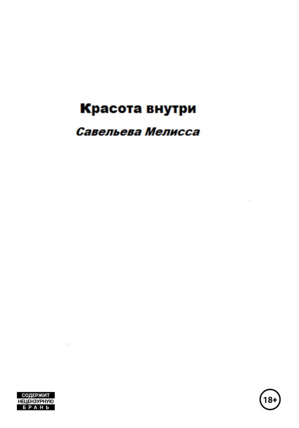 Обложка книги «Красота внутри»