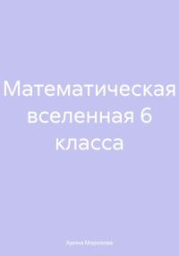 Обложка книги «Математическая вселенная 6 класса»