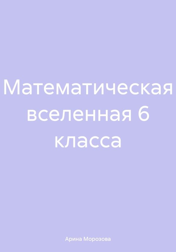 Обложка книги «Математическая вселенная 6 класса»