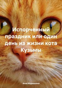 Обложка книги «Испорченный праздник, или Один день из жизни кота Кузьмы»