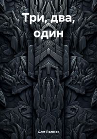 Обложка книги «Три, два, один»