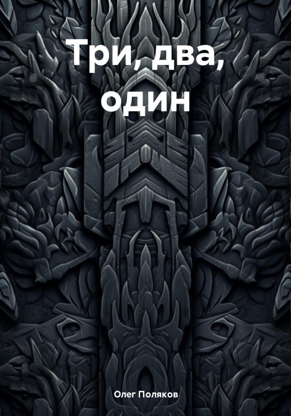 Обложка книги «Три, два, один»