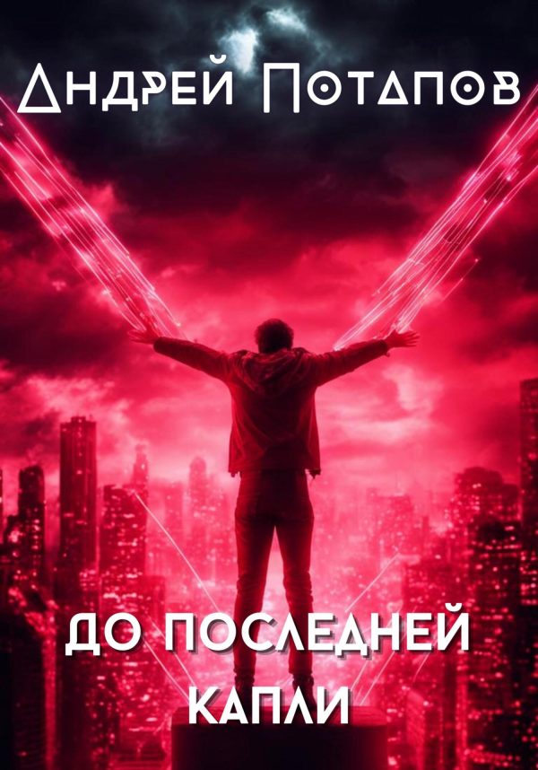 Обложка книги «До последней капли»