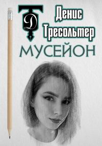 Обложка книги «Мусейон»