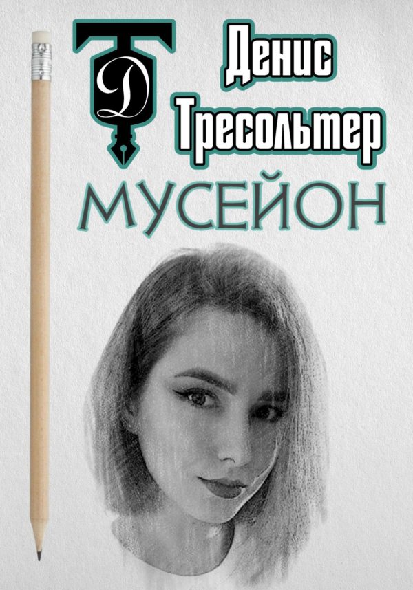 Обложка книги «Мусейон»