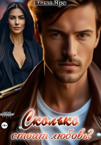 Обложка книги «Сколько стоит любовь?»