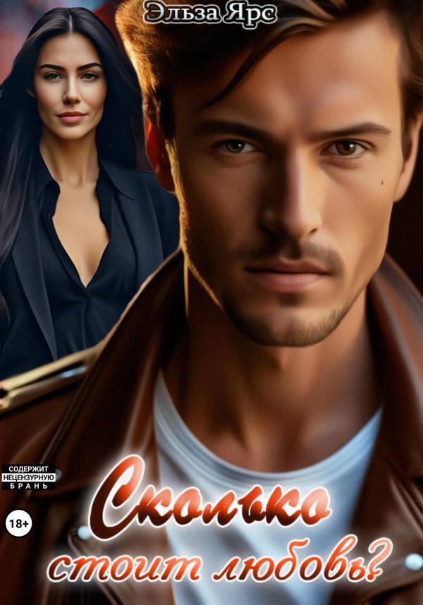 Обложка книги «Сколько стоит любовь?»