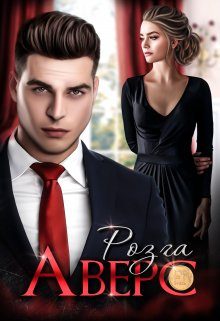 Обложка книги «Аверс»