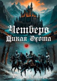 Обложка книги «Четверо: Дикая Охота»