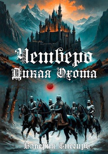 Обложка книги «Четверо: Дикая Охота»