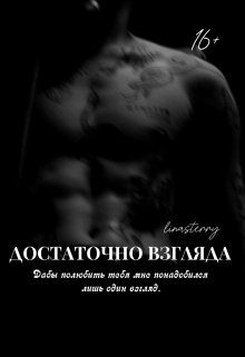 Обложка книги «Достаточно взгляда»