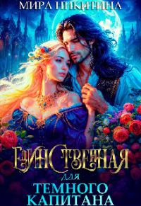Обложка книги «Единственная для темного капитана»