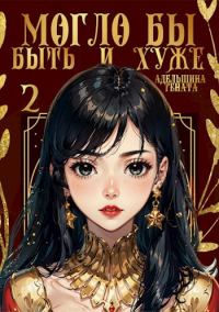 Обложка книги «Могло бы быть и хуже»