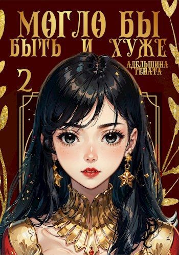 Обложка книги «Могло бы быть и хуже»