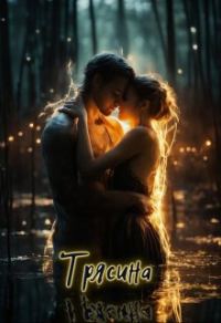 Обложка книги «Трясина»