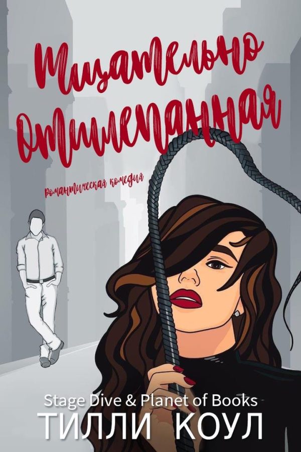 Обложка книги «Тщательно отшлепанная»