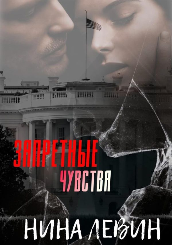 Обложка книги «Запретные чувства»