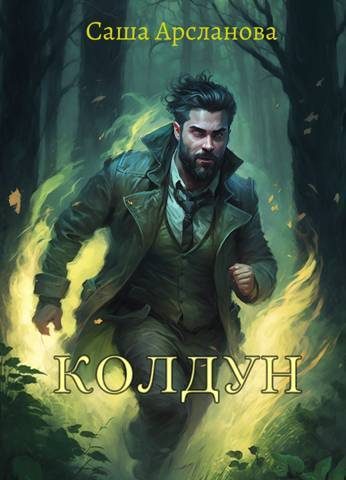 Обложка книги «Колдун»