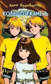 Обложка книги «Принц, принцесса и странница (СИ)»
