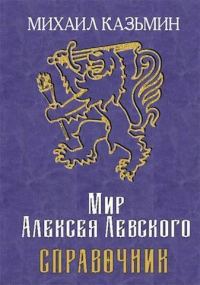 Обложка книги «Мир Алексея Левского. Справочник (СИ)»