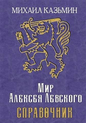 Обложка книги «Мир Алексея Левского. Справочник (СИ)»