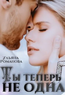 Обложка книги «Ты теперь не одна»