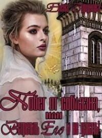 Обложка книги «Побег от соблазна, или Встретить Его и не узнать!»