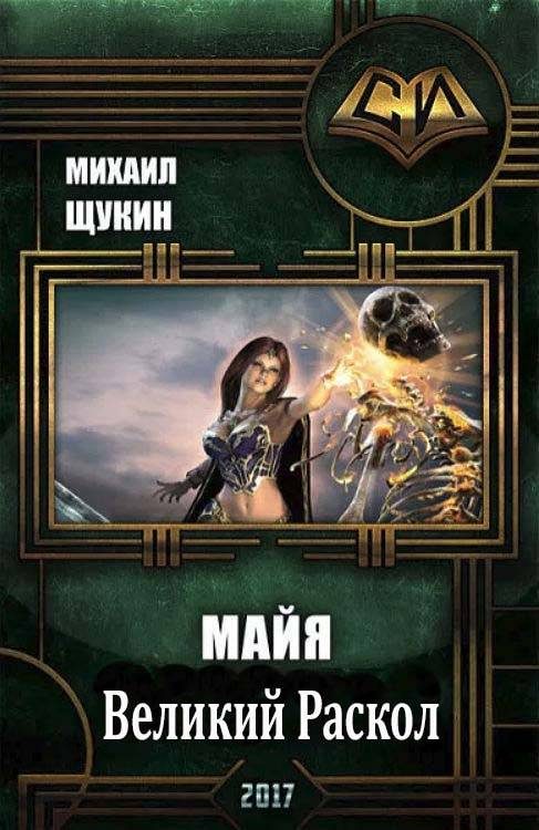 Обложка книги «Великий Раскол»