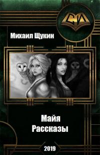 Обложка книги «Рассказы о мире Майи»