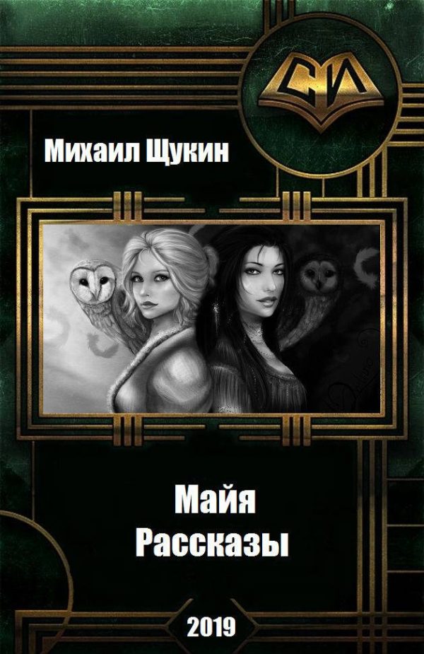 Обложка книги «Рассказы о мире Майи»