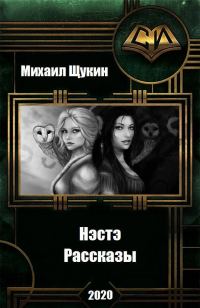 Обложка книги «Рассказы о мире Нэстэ»