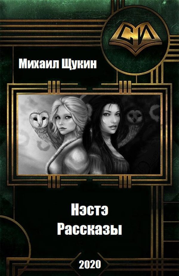 Обложка книги «Рассказы о мире Нэстэ»