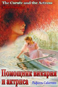 Обложка книги «Помощник викария и актриса»