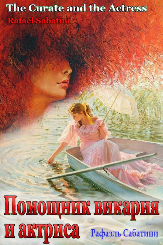 Обложка книги «Помощник викария и актриса»