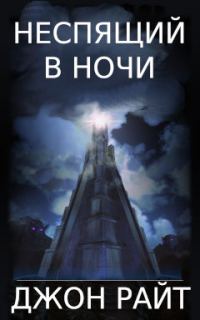 Обложка книги «Неспящий в ночи»